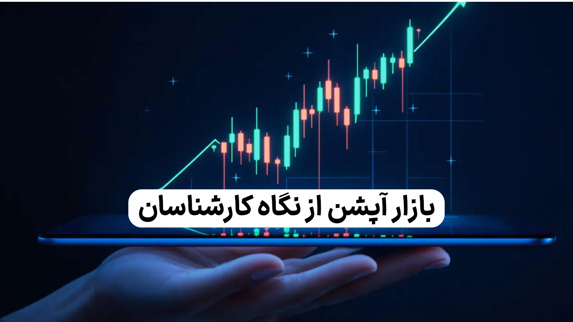 بازار آپشن از نگاه کارشناسان