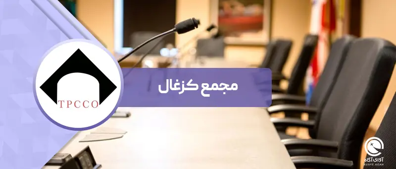 تقسیم سود شیرین در مجمع کزغال