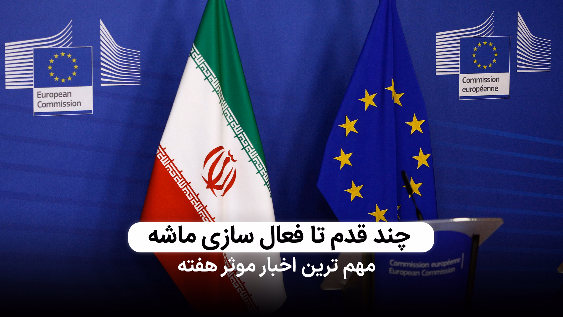 چند قدم تا فعال سازی مکانیزم ماشه