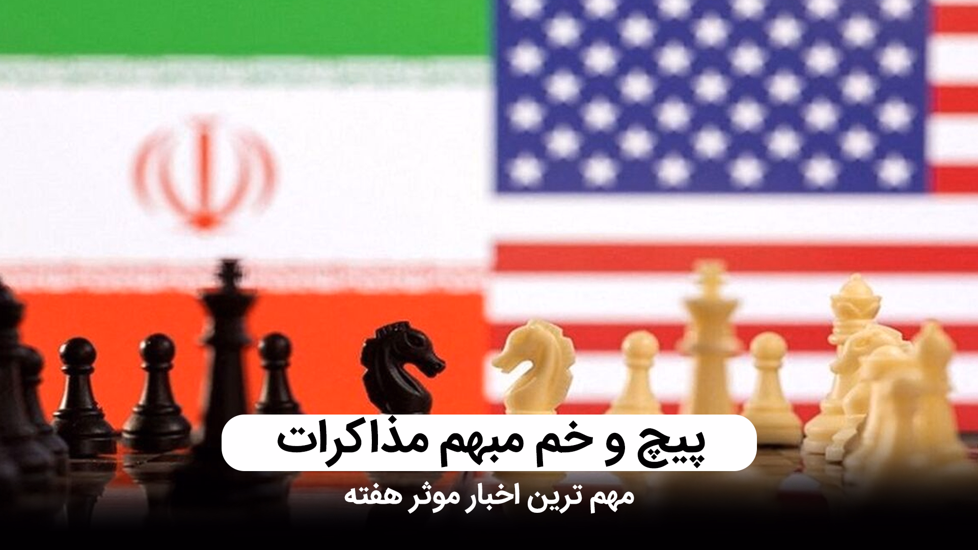 چشم انداز مبهم مذاکرات