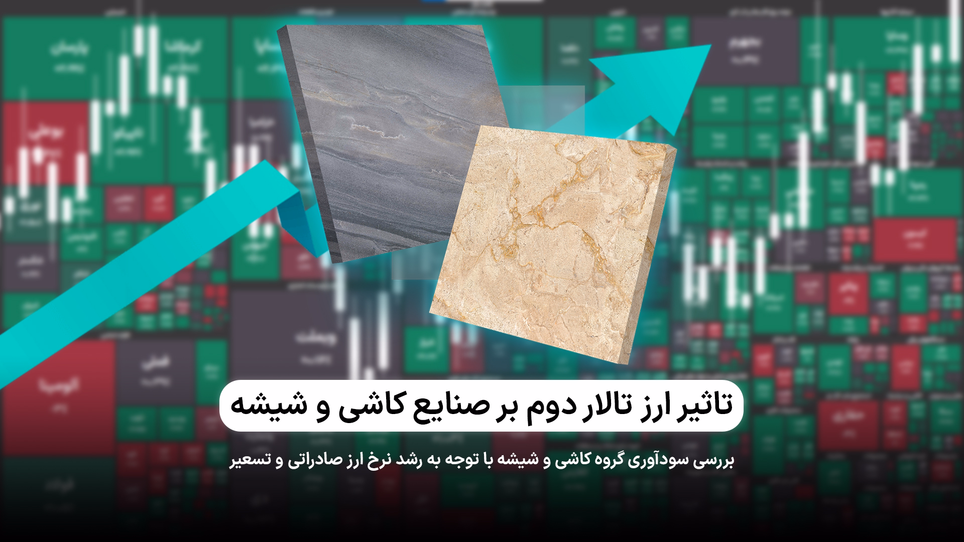 اثر نرخ ارز تالار دوم بر صنایع کاشی و شیشه