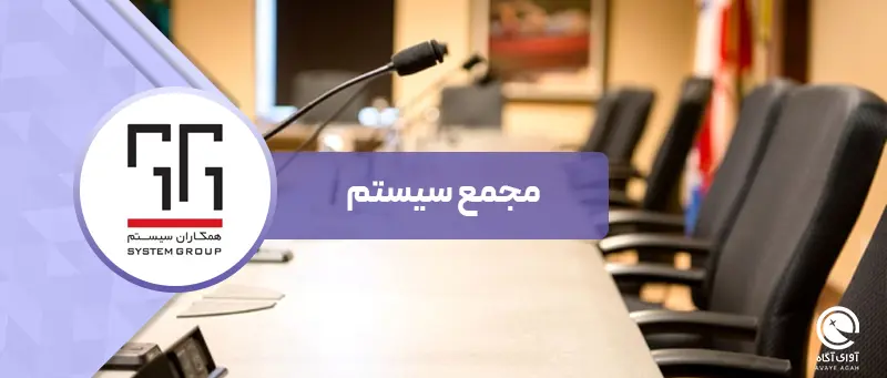 در مجمع سیستم چه گذشت؟