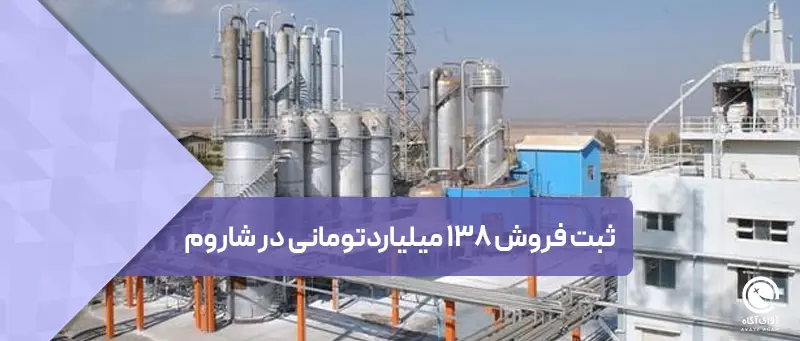 نگاهی به عملکرد سه ماهه شاروم