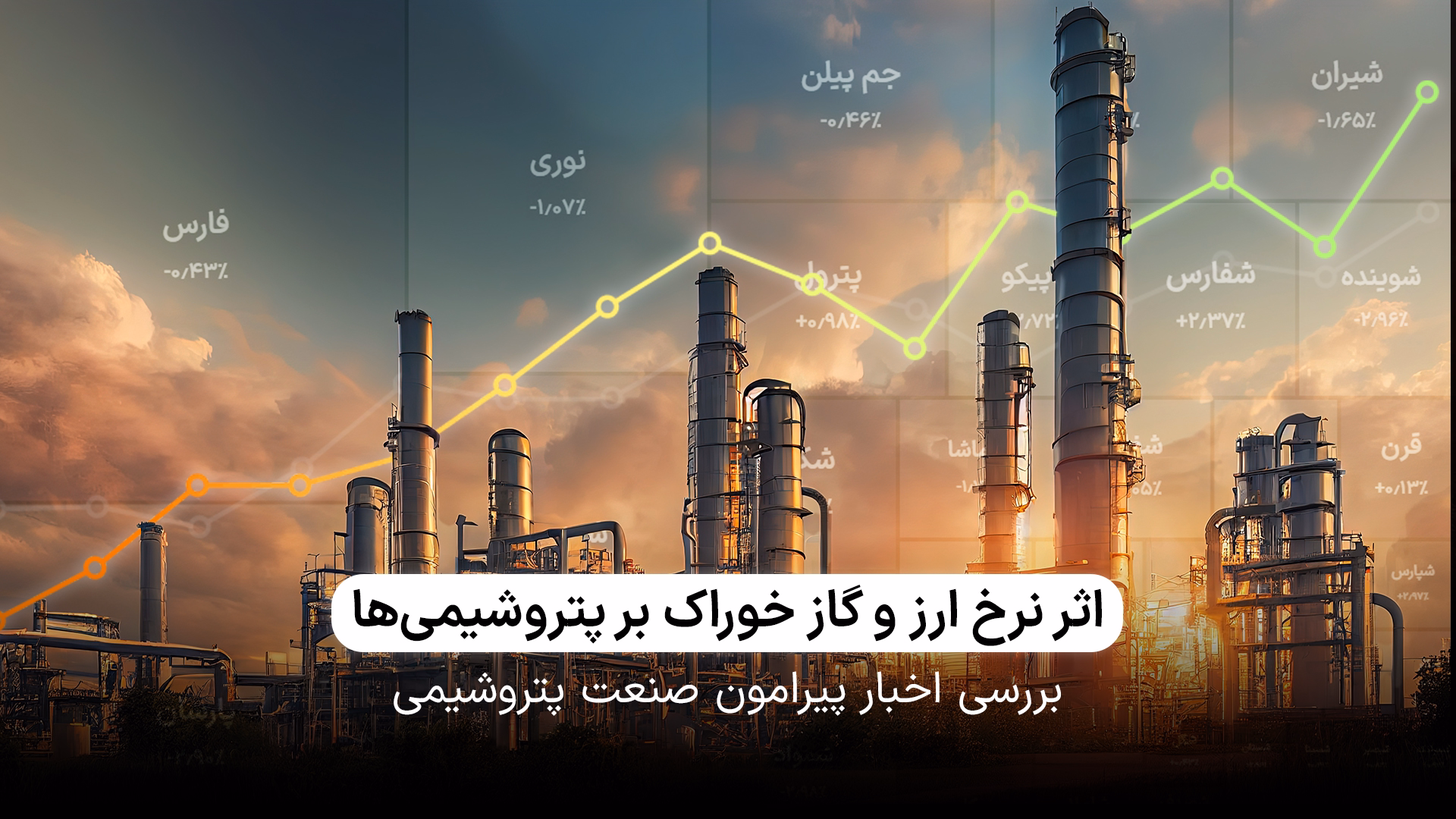  بررسی اخبار پیرامون صنعت پتروشیمی 
