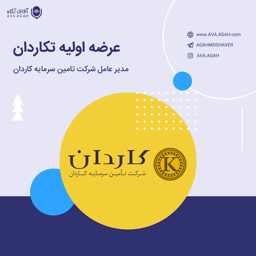 در حاشیه عرضه اولیه تکاردان