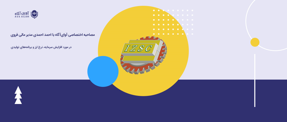 برنامه‌های تولیدی و نرخ ارز «فروی»