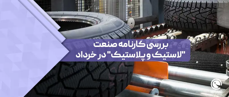 بررسی کارنامه صنعت "لاستیک و پلاستیک" در خرداد