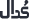 کدال